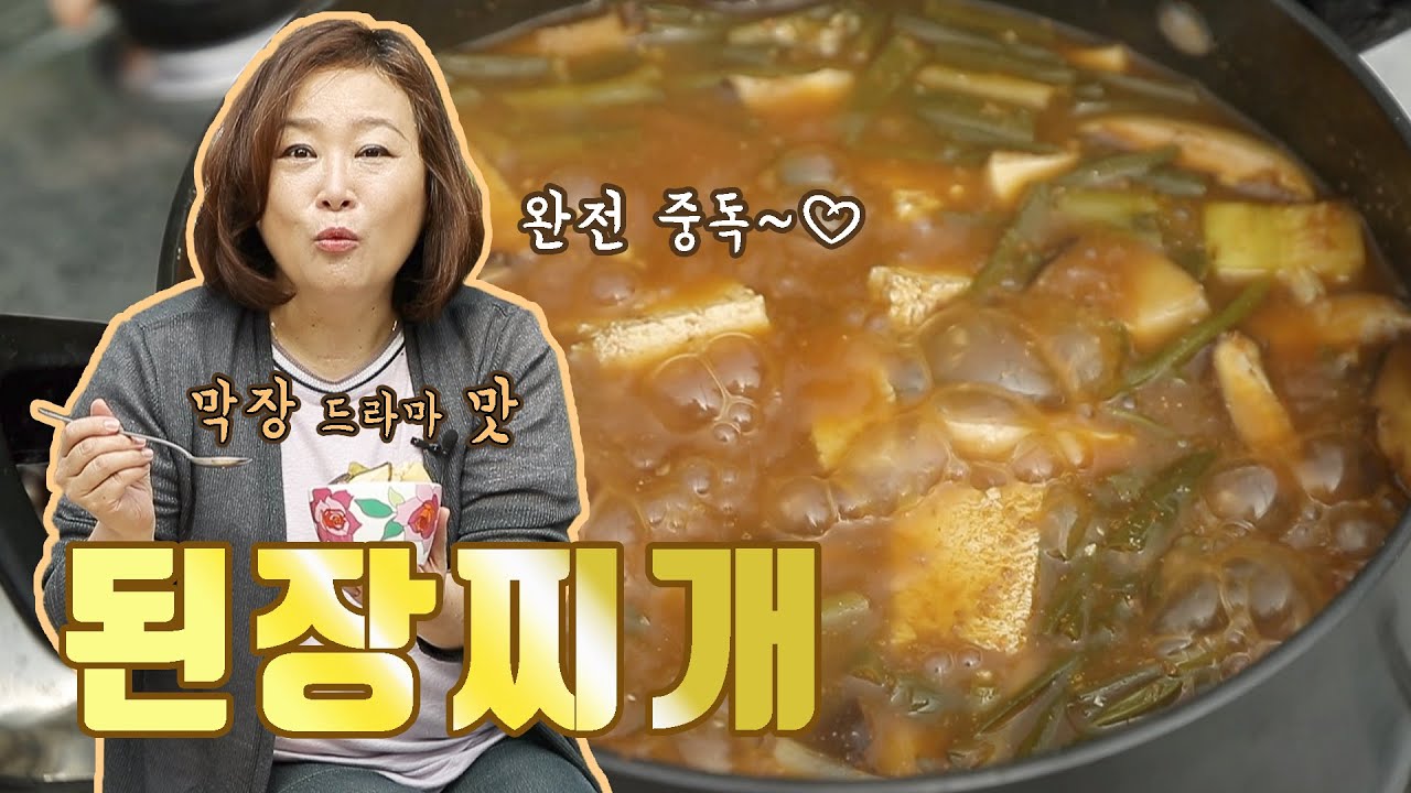 막장으로 끓인 된장찌개. 야외에서 끓여 먹으면 더 맛있습니다 [재업로드]