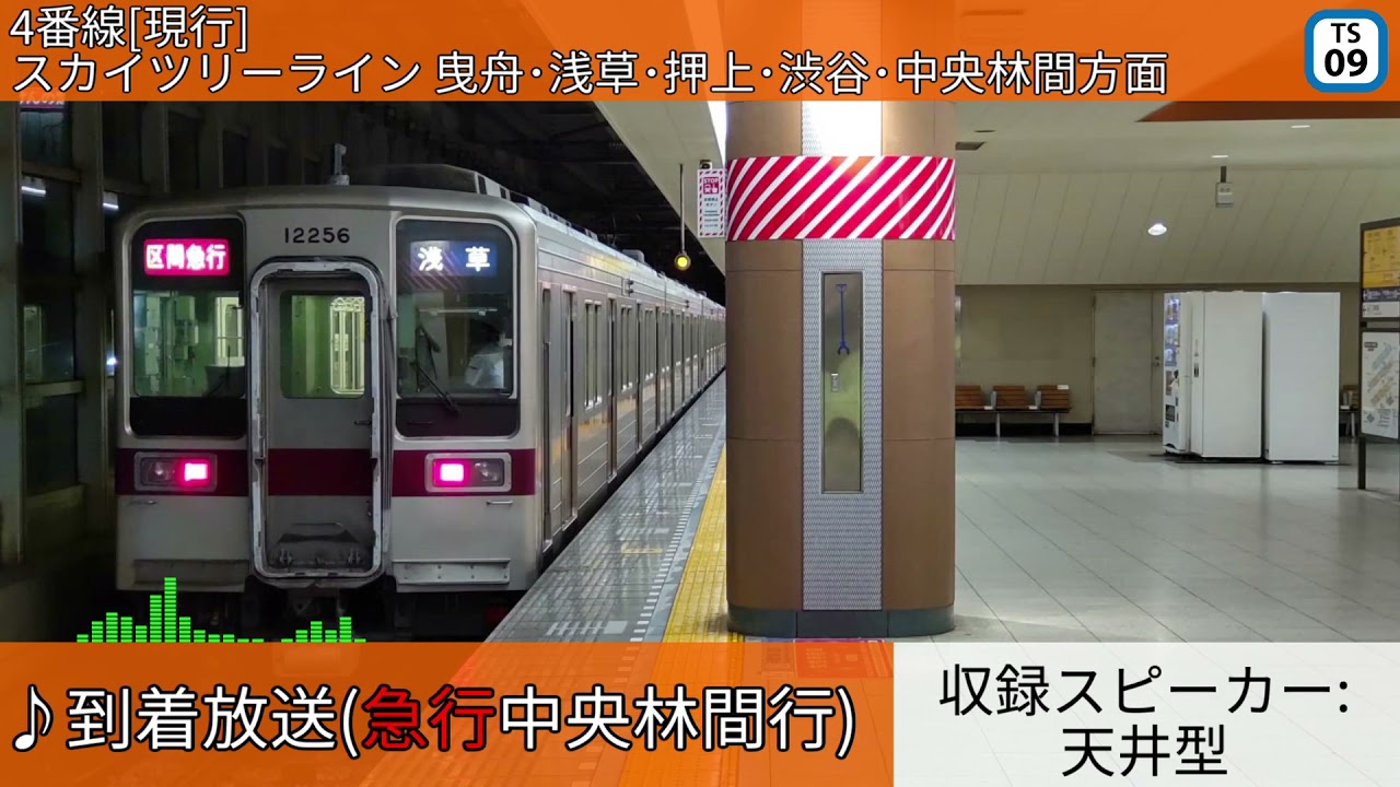 東武鉄道北千住駅 自動放送・発車メロディ