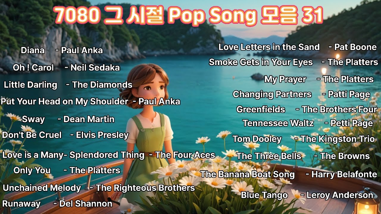 7080 그 시절 Pop Song 모음 31