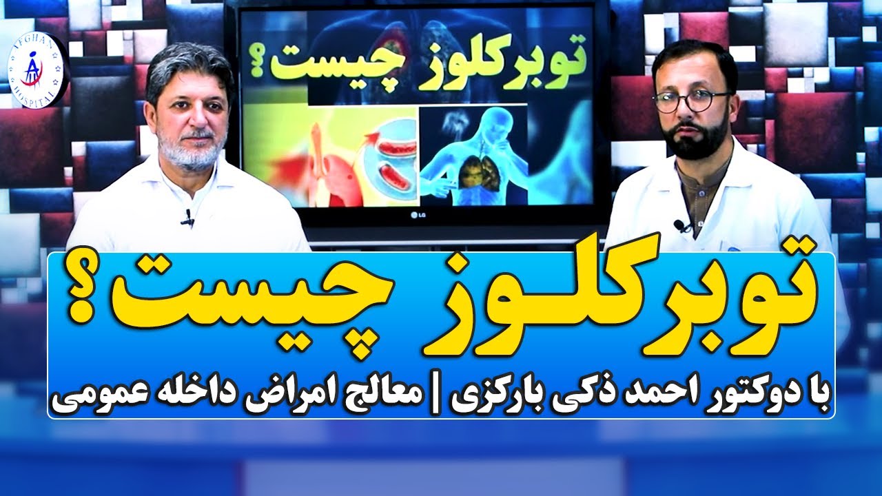 داکتر افغان، قسمت هشتم | توبرکلوز و خطرات آن |  با دوکتور احمد ذکی بارکزی | داخله عمومی