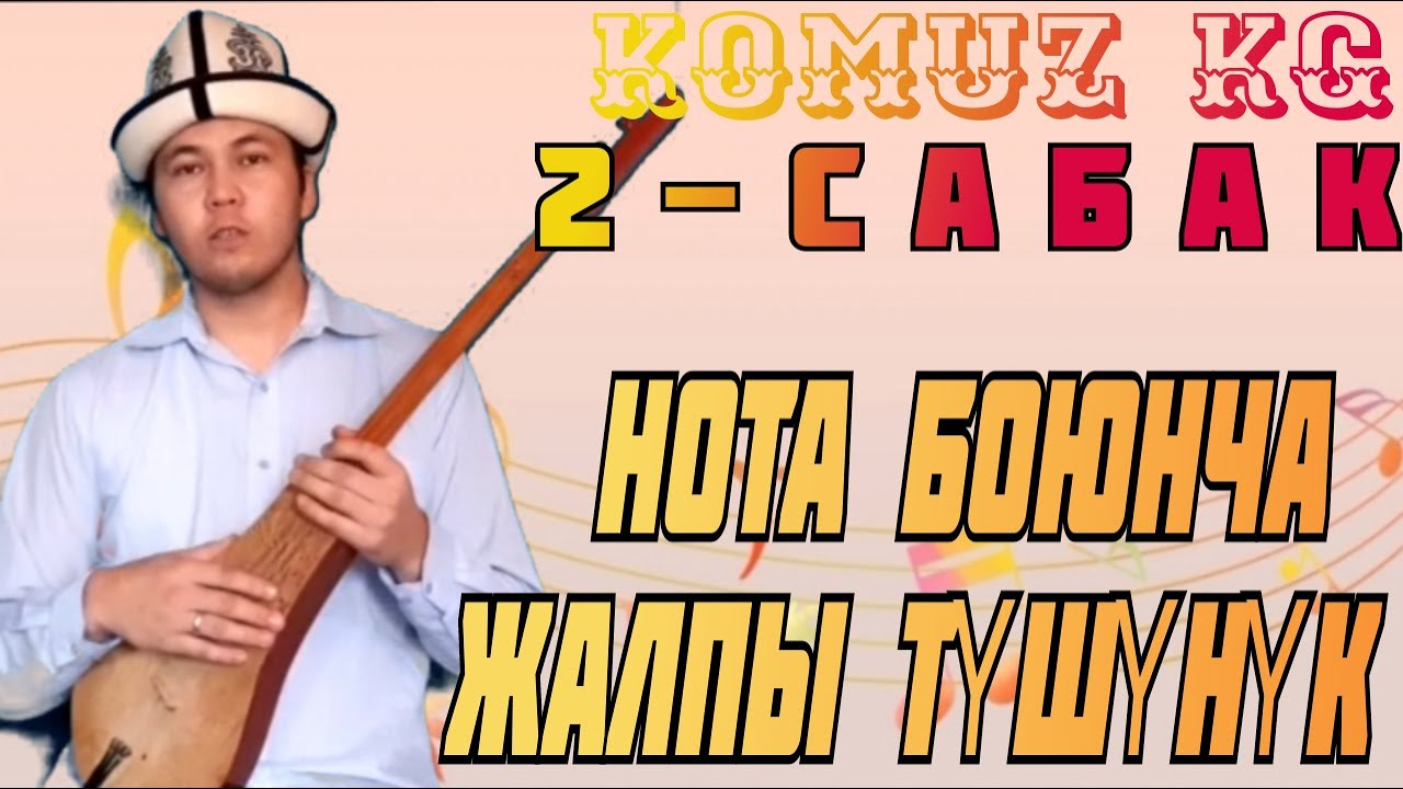 2-сабак: Нота боюнча жалпы түшүнүк