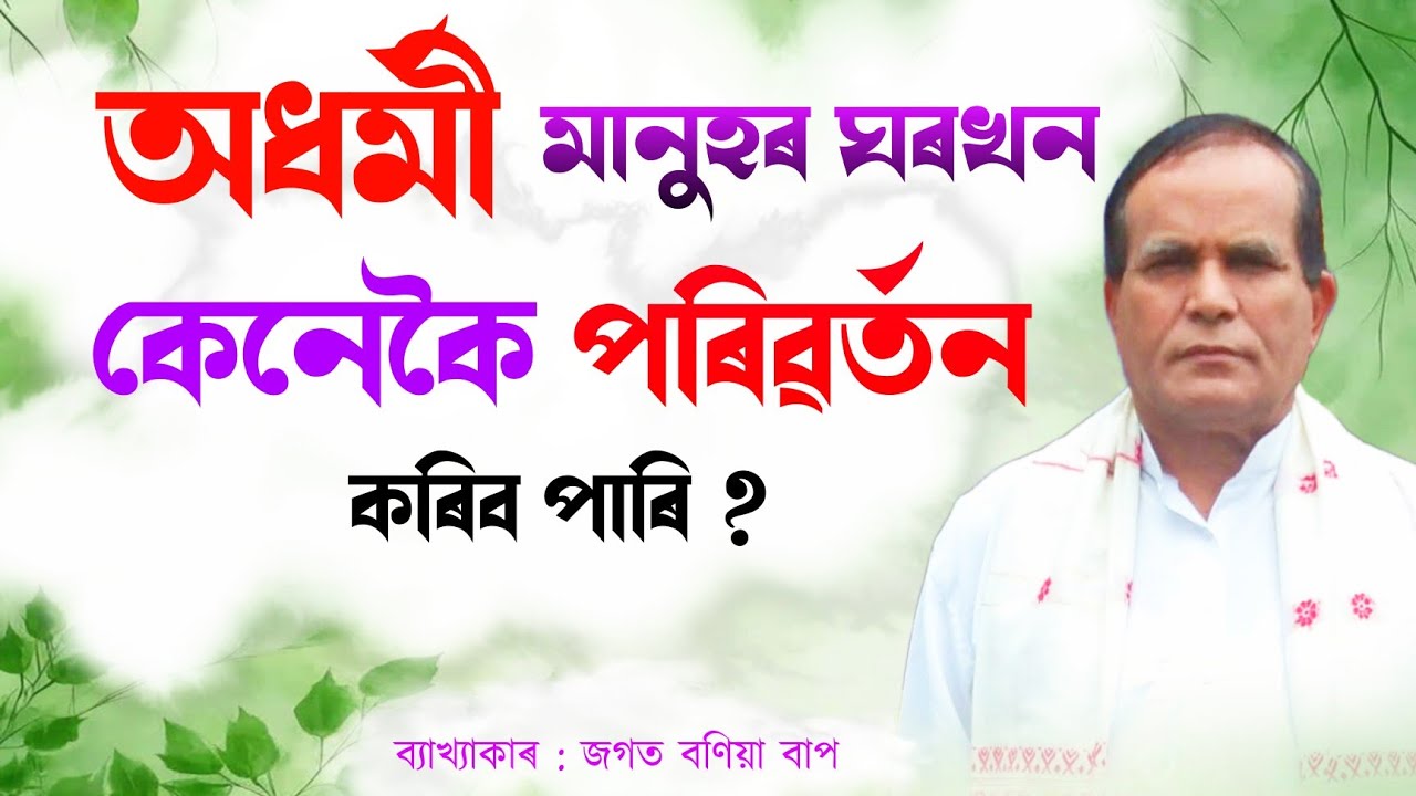 অধৰ্মী মানুহৰ ঘৰখনৰ কেনেকৈ পৰিৱৰ্তন কৰিব পাৰি ? | জগত বণিয়া ভাগৱত পাঠ #jagat_bania_bhagawat_path 