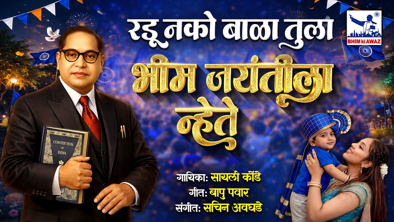 Radu Nako Bala Tula Bhim Jayanti La Nhete | Bhimachi Gaani | Bhim Song | Bhim Ki Awaz