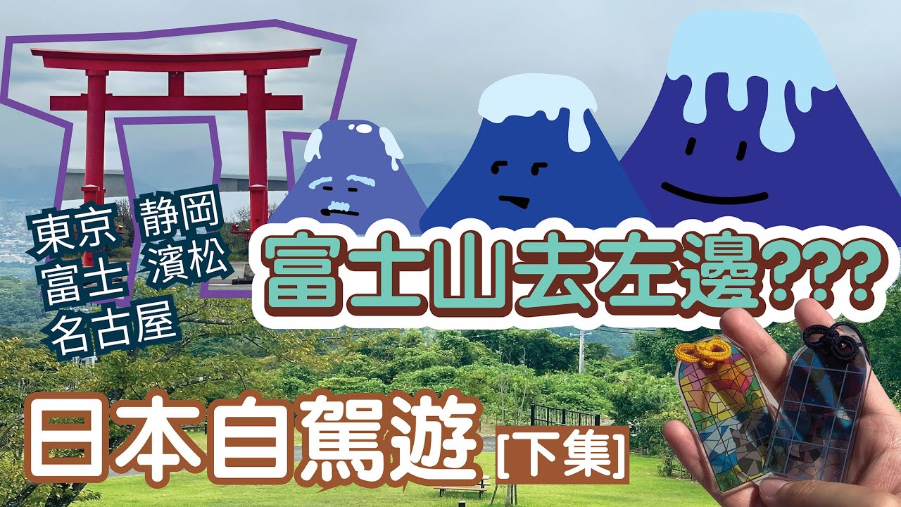 日本自駕遊 [✈️東京-富士-静岡-濱松-名古屋] [下集] │到底富士山去左邊?│去妙義神社幫我隻貓祈福│寸又峡 夢の吊橋秘境│巧遇Youtuberまなまる@manamaru0108