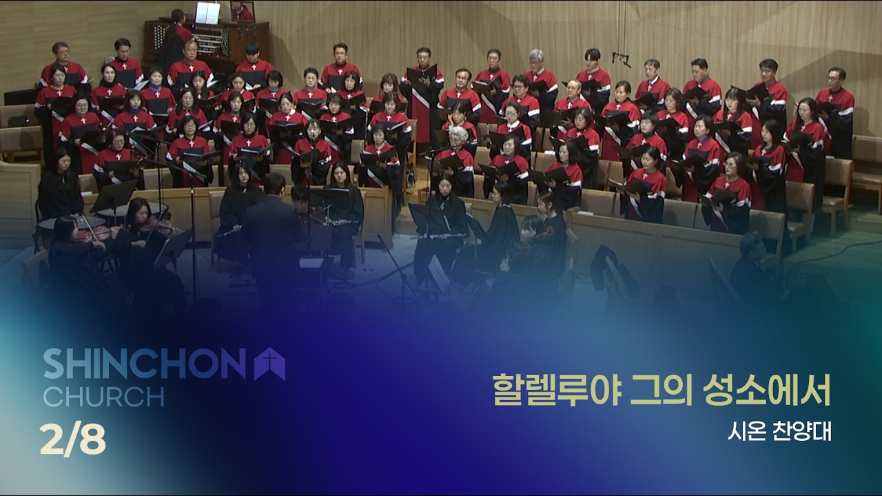 [시온 찬양대] 할렐루야 그의 성소에서 (지휘: 노찬진) | 26.2.8