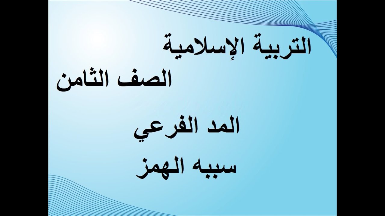 المد الفرعي سببه الهمز
