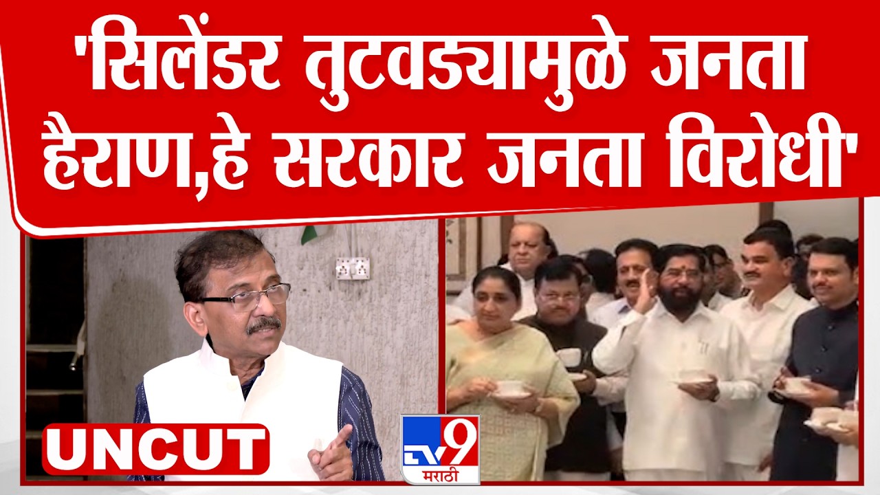 Sanjay Raut Press | 'सिलेंडर तुटवड्यामुळे जनता  हैराण,हे सरकार जनता विरोधी'