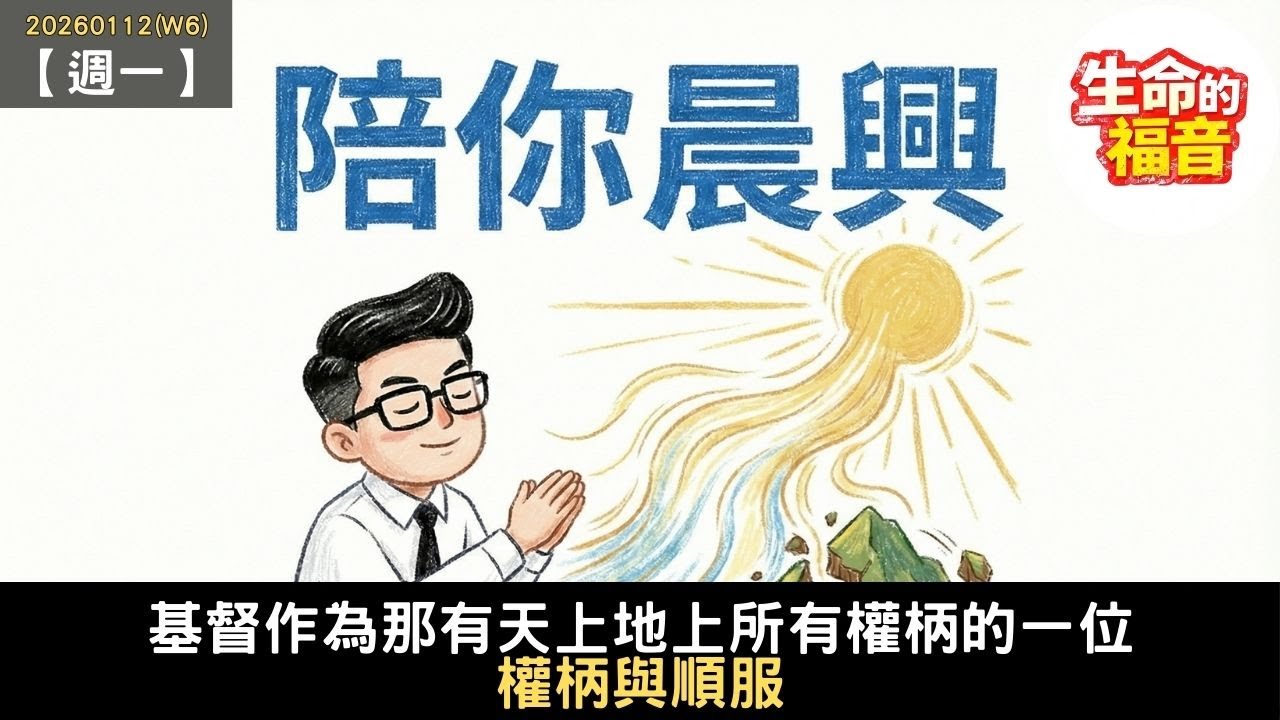 20260112(W6)【週一】│基督作為那有天上地上所有權柄的一位：權柄與順服│陪你晨興