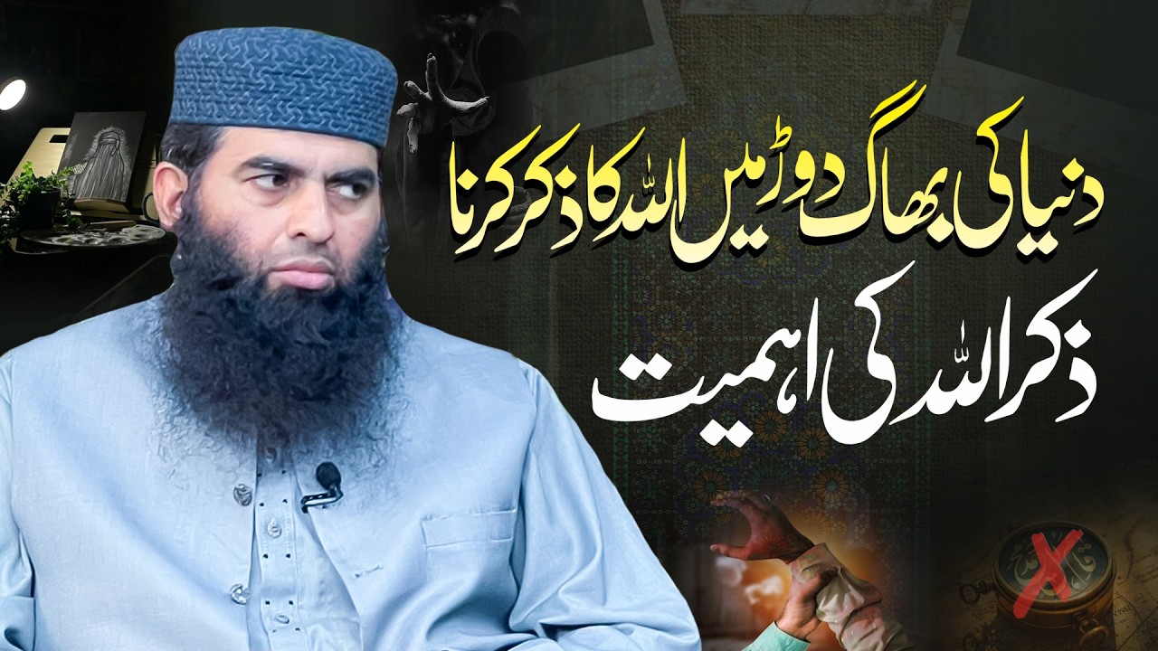 Duniya ki bhaag daur mein Allah ka zikr karna — zikrullah ki ahmiyat