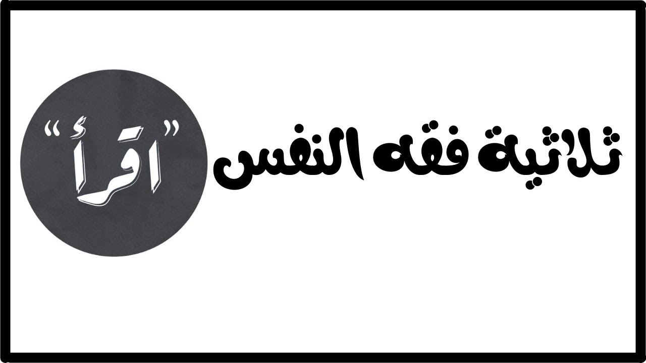 فقه النفس | لماذا هذه الثلاثية في فقه النفس اقرأ، ونفس، لتعارفوا | الدكتور عبد الرحمن ذاكر الهاشمي