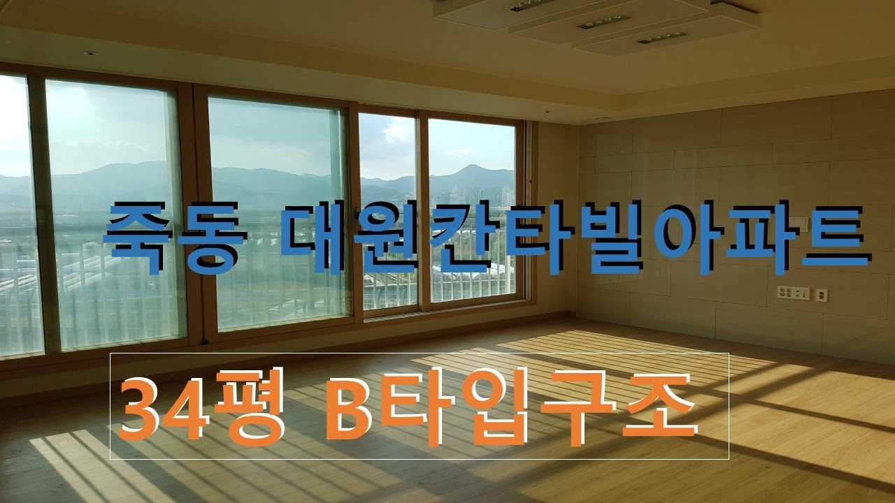 죽동대원칸타빌아파트 34평 B타입구조입니다.***죽동대원칸타빌부동산***