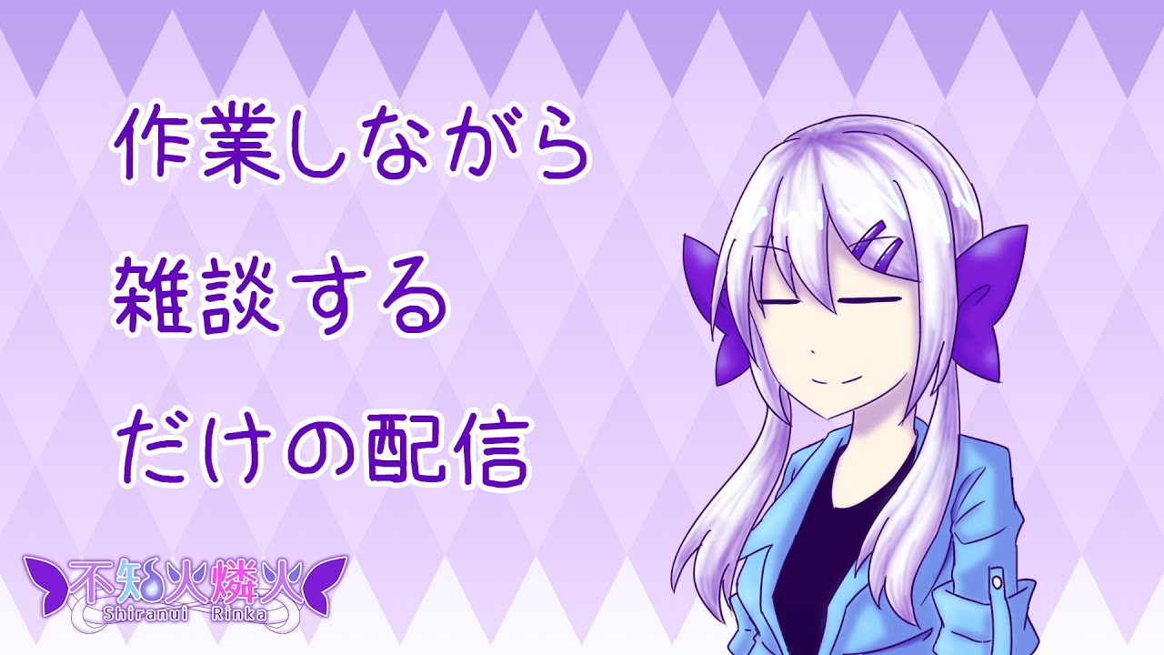 作業しながら雑談するだけの配信