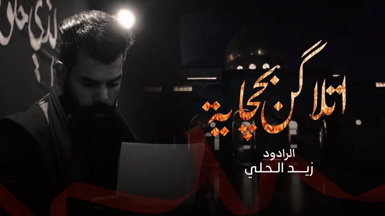 اتلاكن بحجاية || الرادود زيد الحلي || الشاعر ولاء حسون الحلي