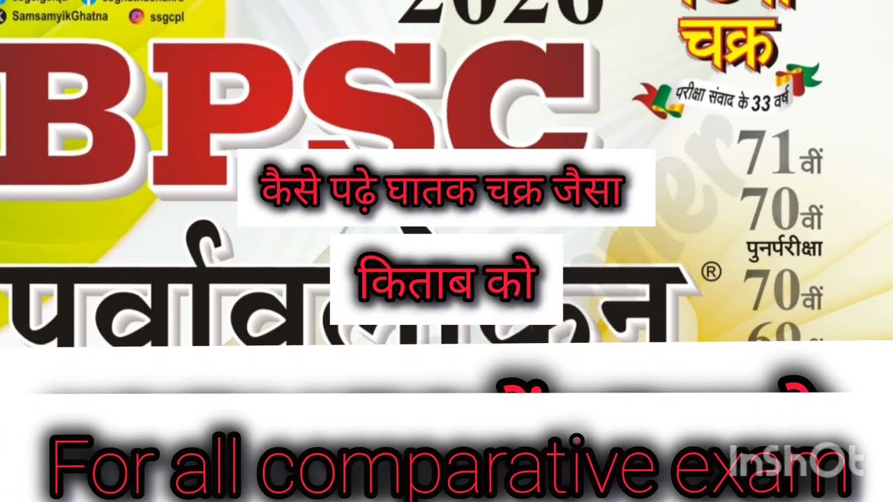 #घटना चक्र for ALL EXAM #BPSC #BSSC#BPSSC #biharexams #biharpolice#droga#madhnishedh#ssc#Railwaye