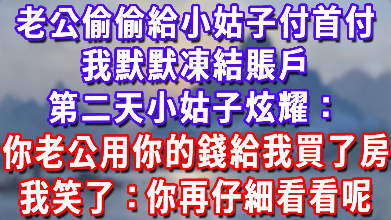 老公偷偷給小姑子付首付，我默默凍結賬戶，第二天小姑子炫耀：你老公用你的錢給我買了房，我笑了：你再仔細看看呢#深夜講故事#為人處世#生活經驗#情感故事#故事#小說#戀愛#情感#婚姻