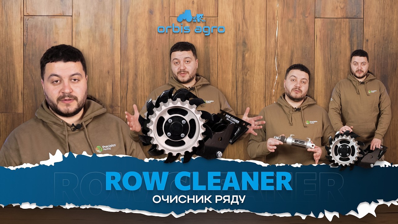 Row Cleaner — очисник ряду | ОРБІС АГРО