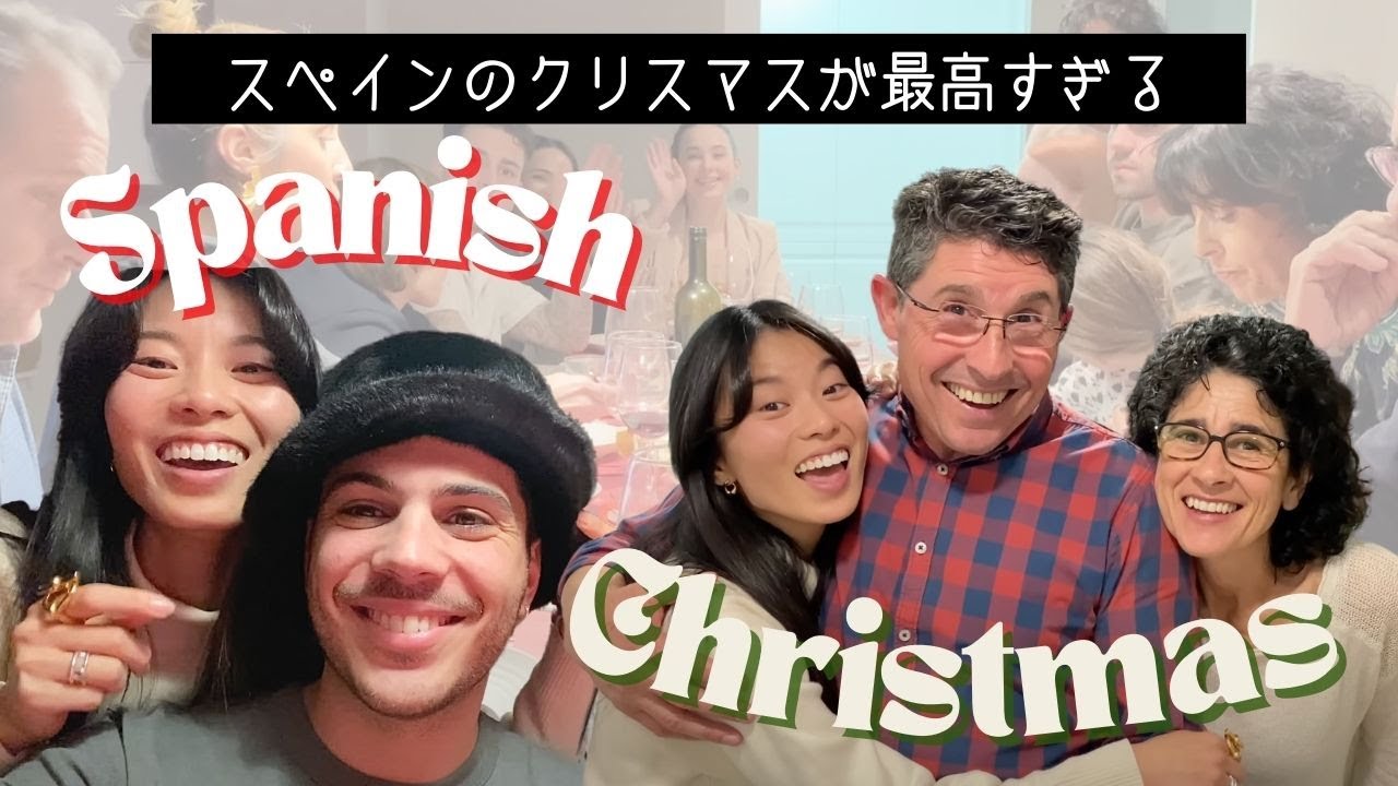 陽キャすぎるスペイン家族のクリスマス！あるある３０連発！【国際結婚】