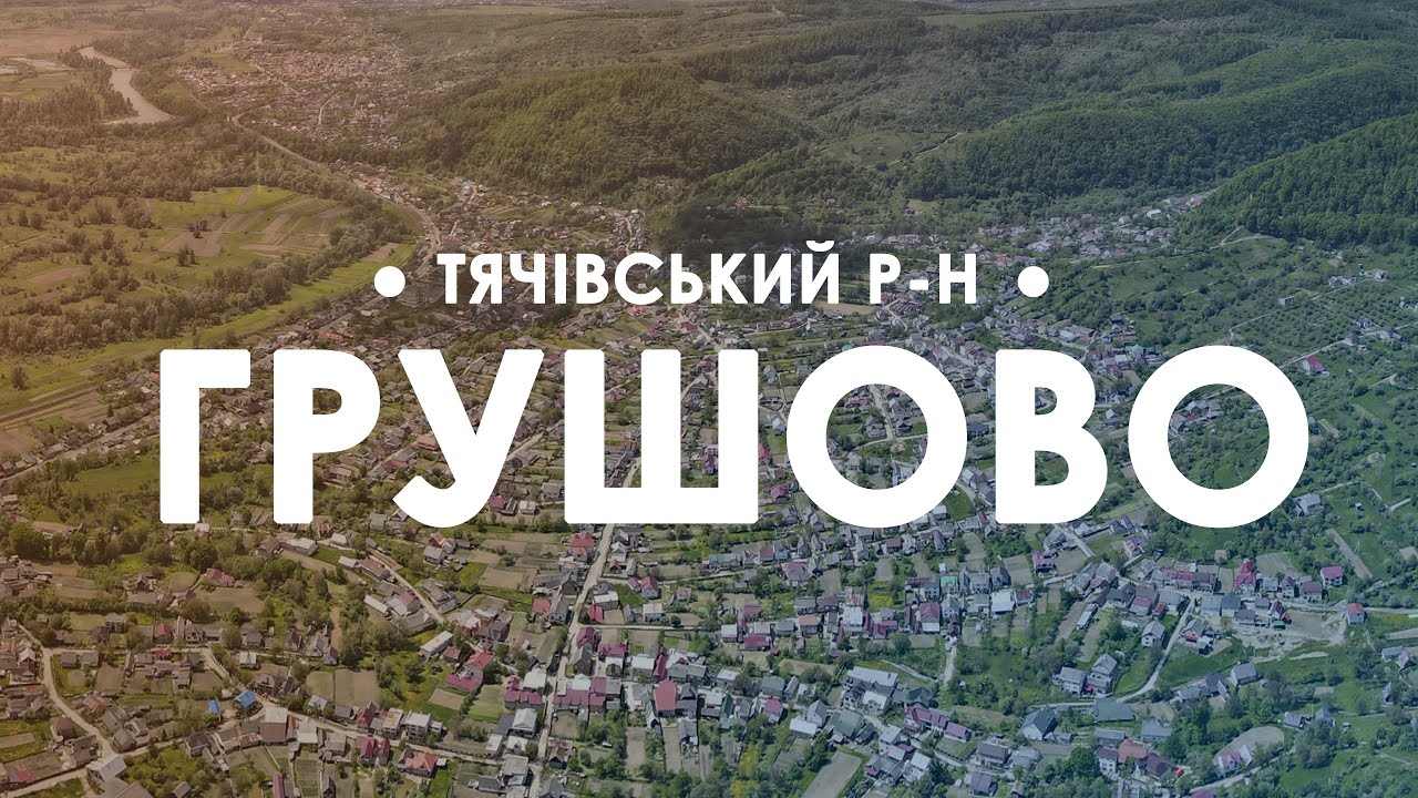 Грушово. Огляд зверху
