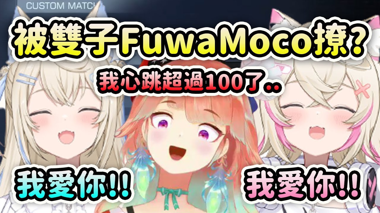 雖然FuwaMoco的撩妹技術有待加強...但卻只靠簡單的一句話就讓Kiara心跳加速?!【FuwaMoco】【Takanashi Kiara】【Hololive 中文】