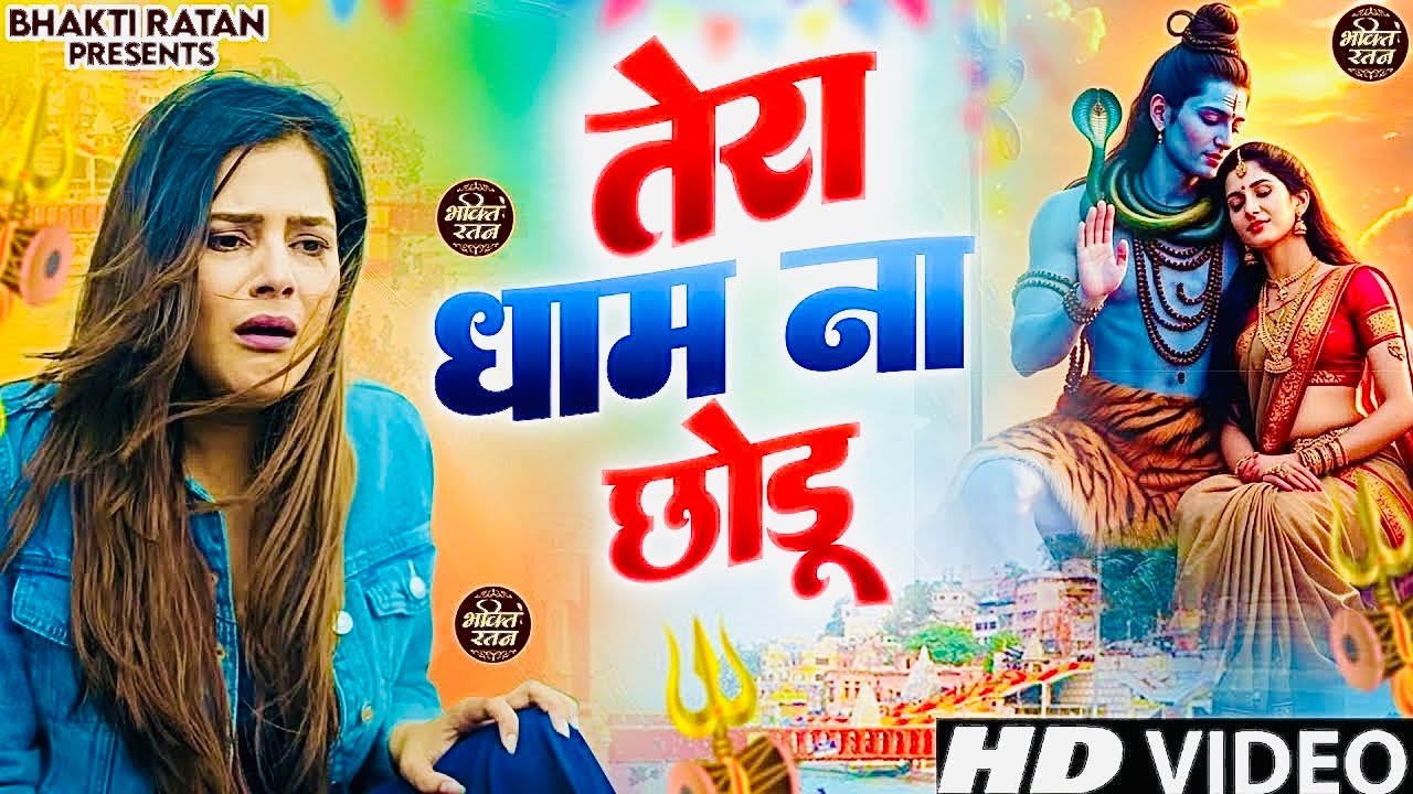 भसम भोले की ||  (Official Song ) New Haryanvi Songs Haryanavai 2026 #trending​Bholenath