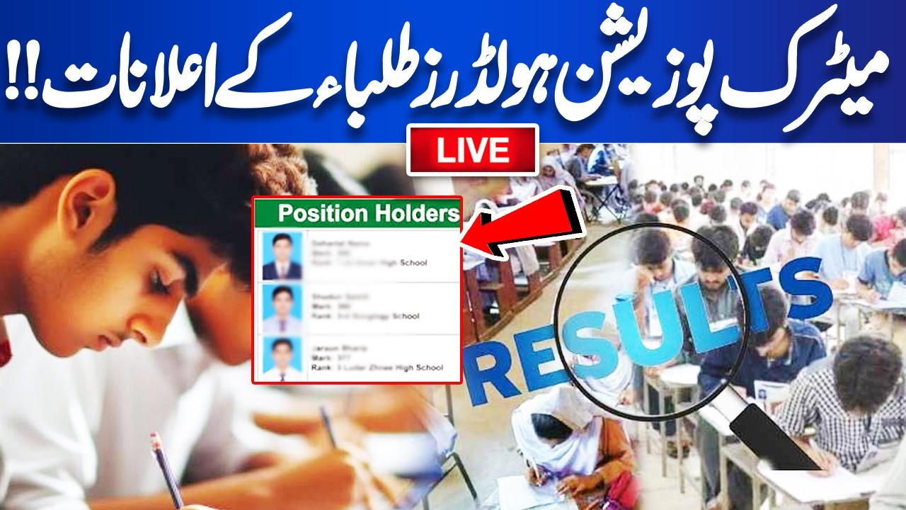 LIVE | Matric 2026 Results | Matric Position Holders Announced | Top Students Revealed | Lahore News