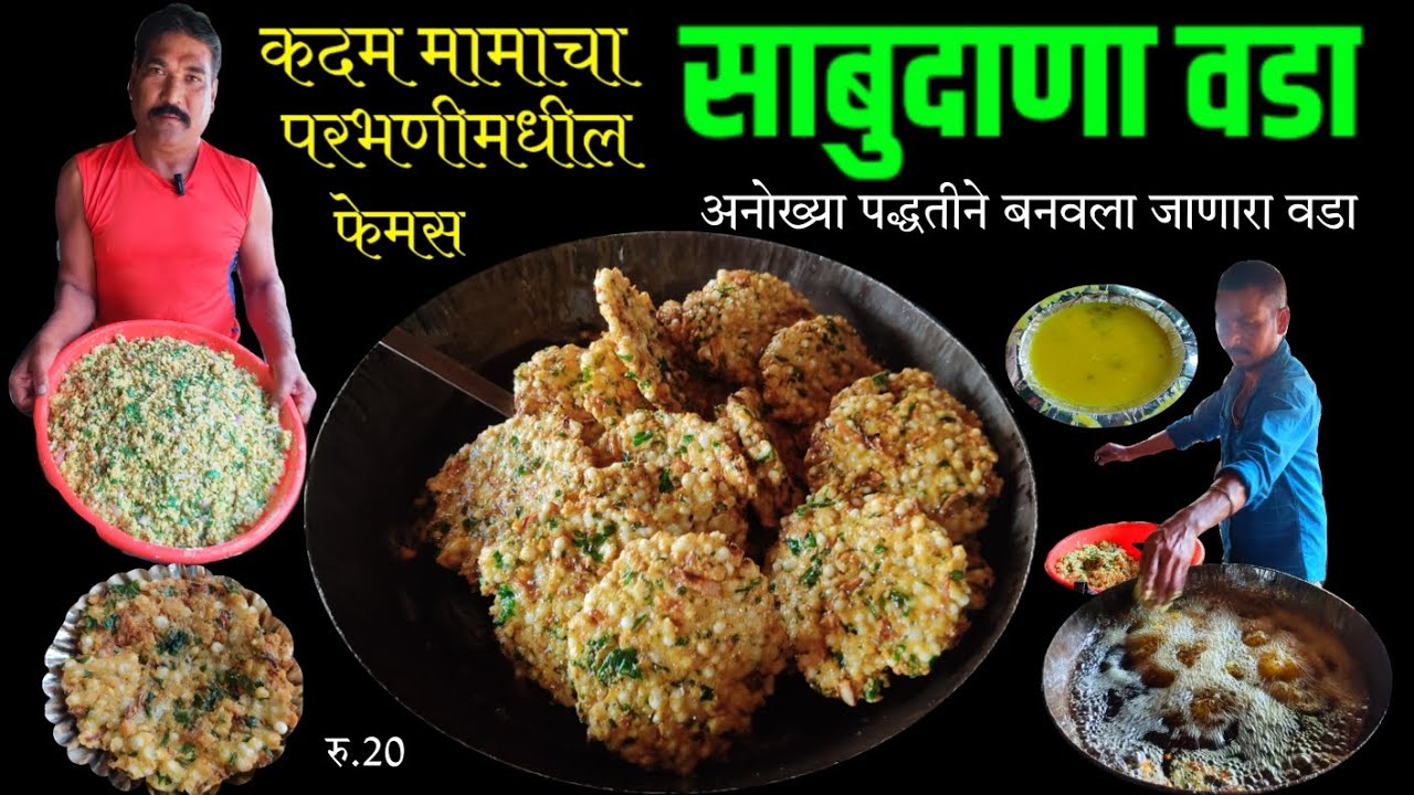 परभणीमधील प्रसिद्ध मुग वडा | mugvada recipe | purne che vade | parbhani vada | street food india