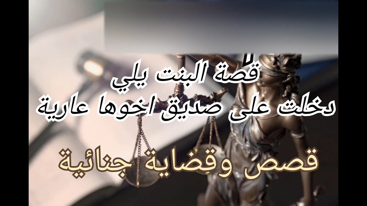 قصص بوليسية ٢٠٢٤ دخلت عارية على صديق اخوها . زواج إضطراري  قصص وقضاية جنائي اجمل قصة