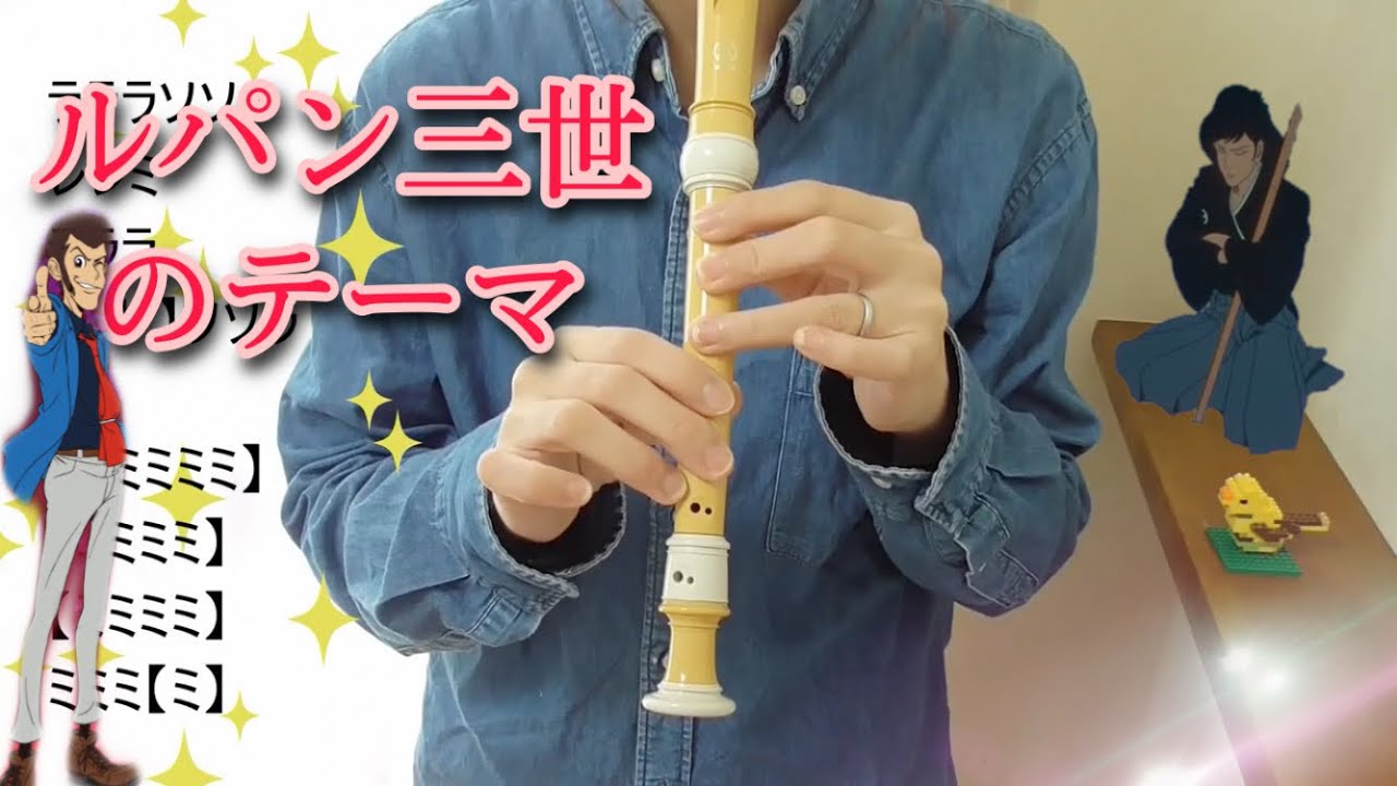 ルパン三世のテーマ【リコーダー】ドレミファ楽譜付き