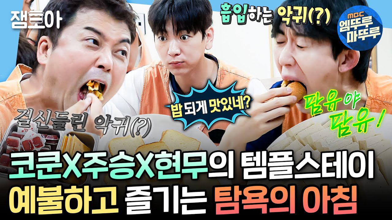 [#나혼자산다] 발우 공양 제대로 해버린 코쿤X주승X현무 '코주무' 템플스테이에서의 아침☀️ | #전현무 #코쿤 #이주승 MBC240906방송