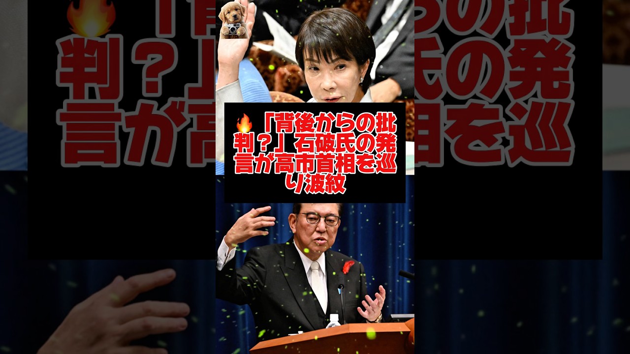 🔥「背後からの批判？」石破氏の発言が高市首相を巡り波紋