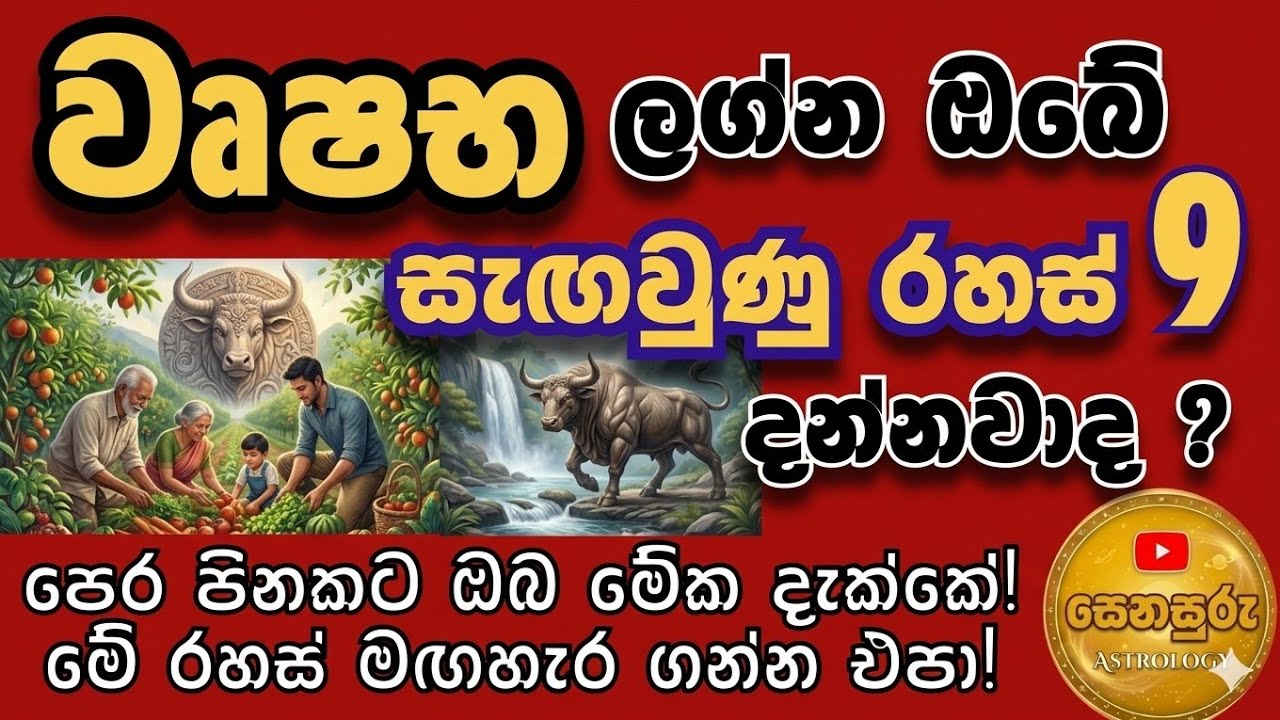 වෘෂභ  ලග්නය 2026 මාර්තු  | 🐂 වෘෂභ නිධානයක්  | wushaba  lagna 2026 mach| Toro