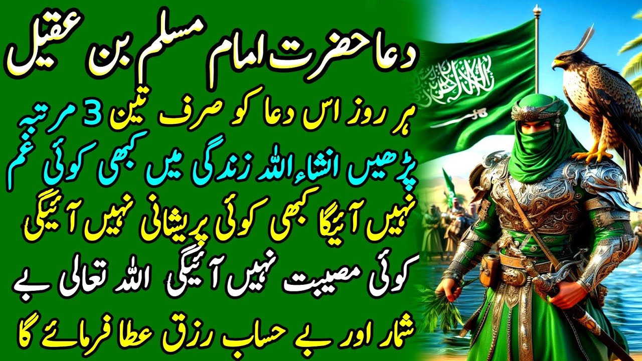 Dua Hzrat imam Muslim Bin Akeel A.S | Hrr Roz Jo is Dua Ko Sun Ly | Beshumar Rizq Aye Ga inshallah