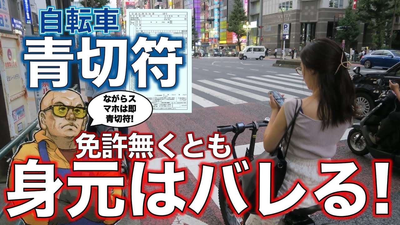 「自転車青切符」で気になるのは「切られた後にどうなるか」ではないでしょうか。免許ないのに身元特定はどうなるのか、警察はどう対応するのでしょうか。