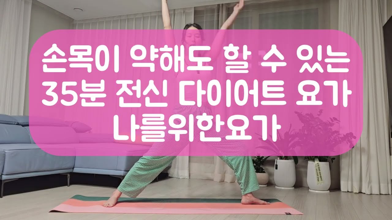 손목이 약해도 OK! 35분 전신 다이어트 요가 (전신 군살 정리 , 나를 위한요가)