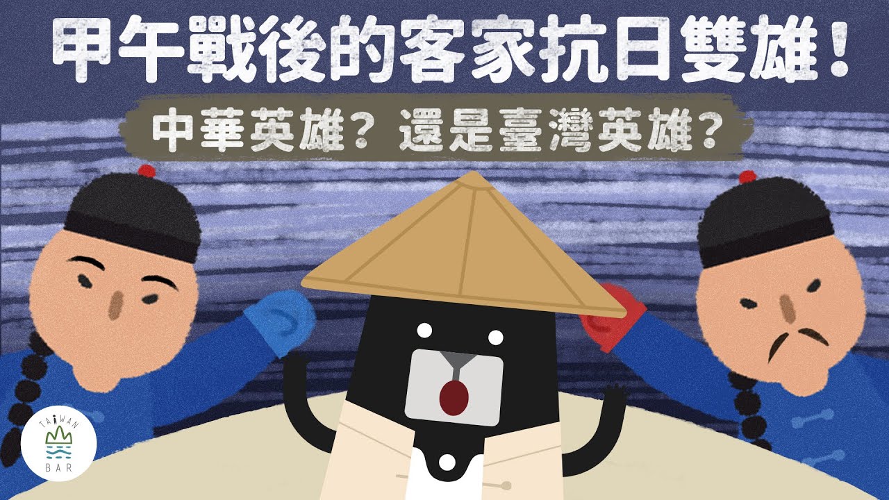 甲午戰後台灣客家人抗日的真實原因！ -《客客客棧S3》 EP4｜臺灣吧TaiwanBar