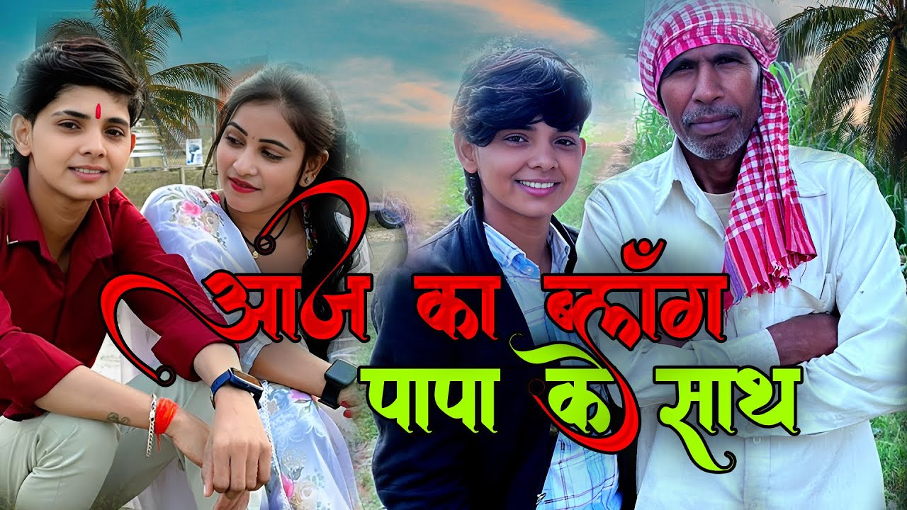 #आज का ब्लॉक मेरे पापा जी के साथ में कैसा लगा#मेरे प्यारे फ्रेंड्स कमेंट में बताना#👍👍