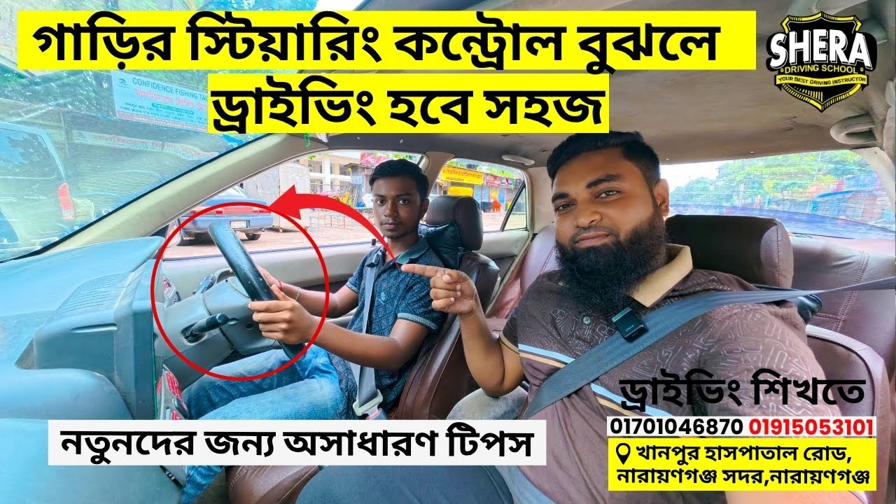স্টিয়ারিং কন্ট্রোল নিয়ে সমস্যা হচ্ছে?তাহলে এই ভিডিওটা আপনার জন্য।