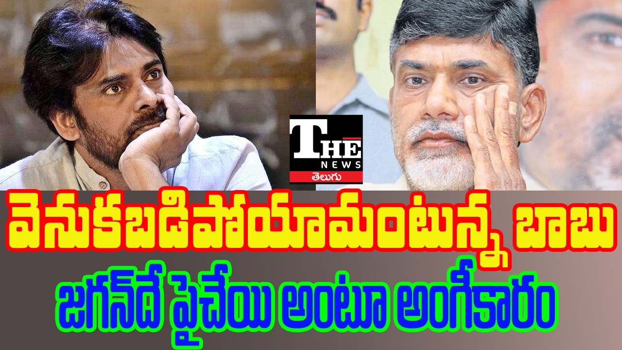 Chandrababu Admits Setback, Jagan Gains Upper Hand? Alliance Faces Growing Discontent | AP Politics