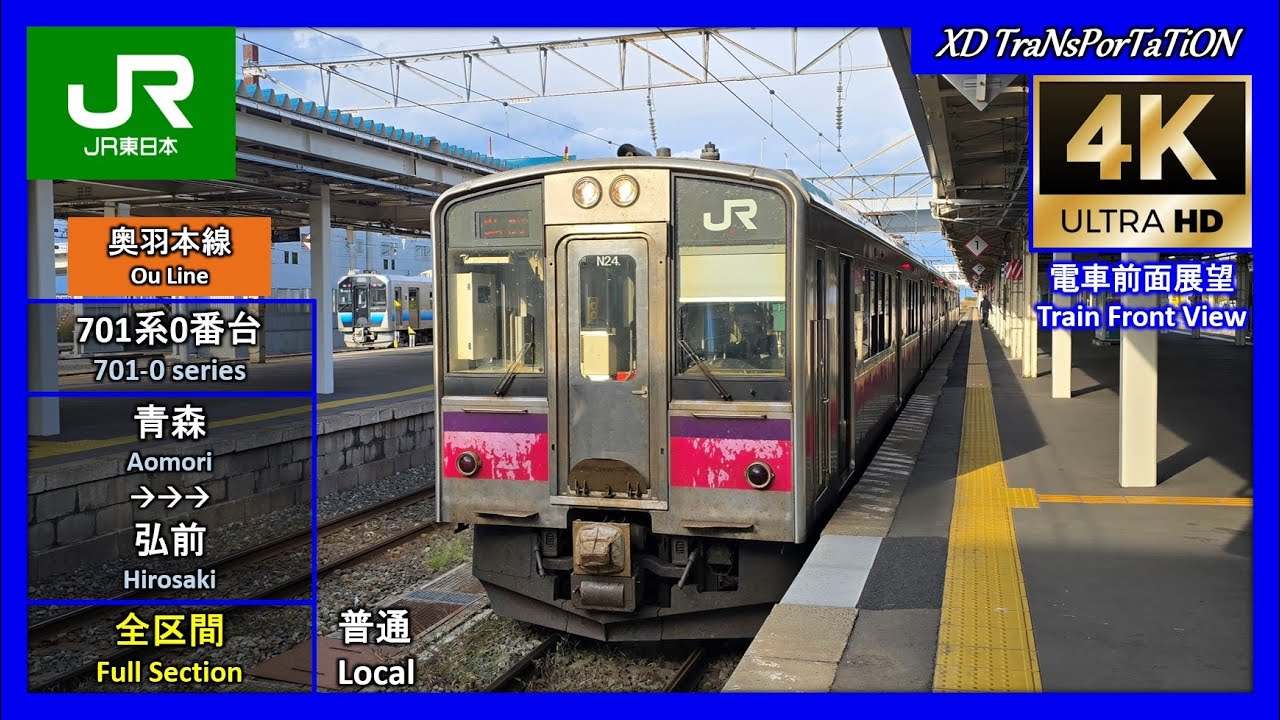 [JR東日本] 701系0番台 | 奥羽本線 普通 | 青森 ➝ 弘前 (前面展望 - 全区間)【4K】