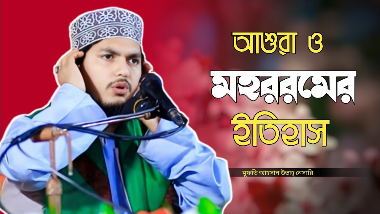 মহররমের ইতিহাস | আশুরার ইতিহাস | কারবালার ঘটনা | ahsan ullah nesari| আহসান উল্লাহ নেসারী