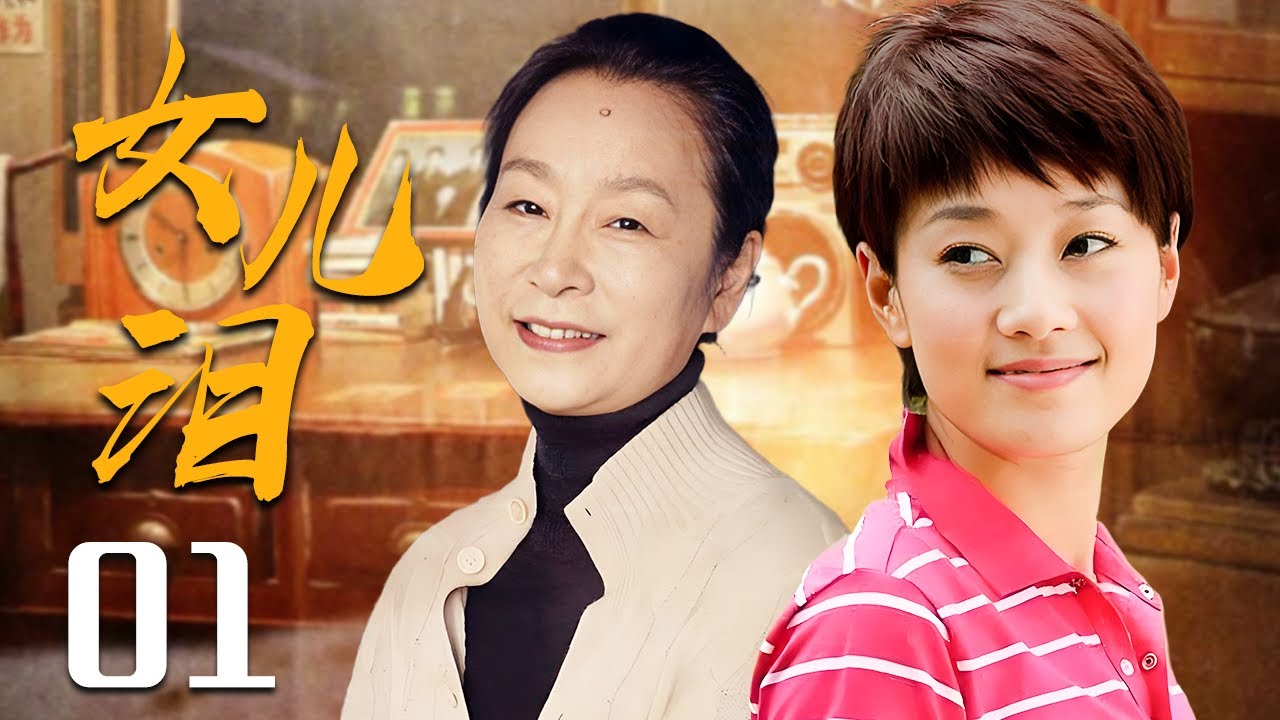 【2025经典年代剧】❤️女儿泪 01  | 四姐抢我未婚夫，亲妈逼我当养老奴！底层五姐妹撕出上海滩最狠姐妹情（奚美娟/马伊琍/王新军）
