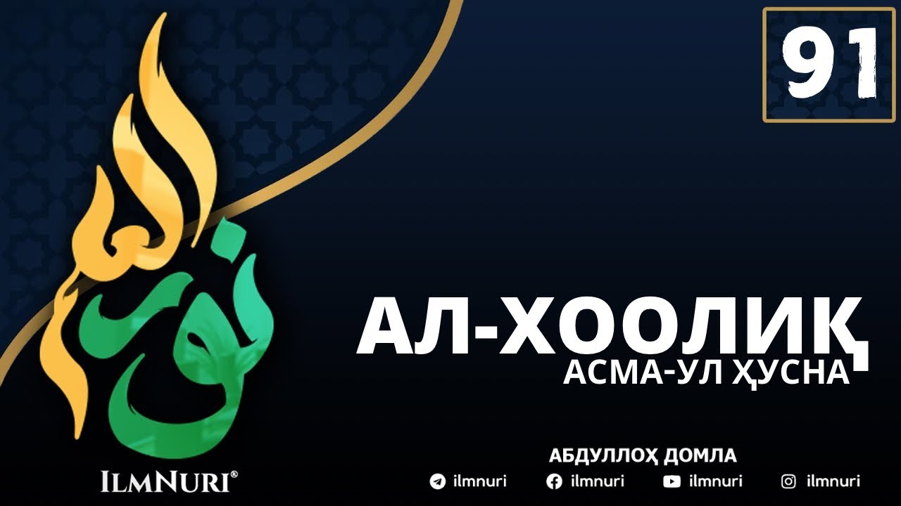 91-ДАРС АЛ-ХООЛИҚ (1-ҚИСМ) / АСМА-УЛ-ҲУСНА / АБДУЛЛОҲ ДОМЛА