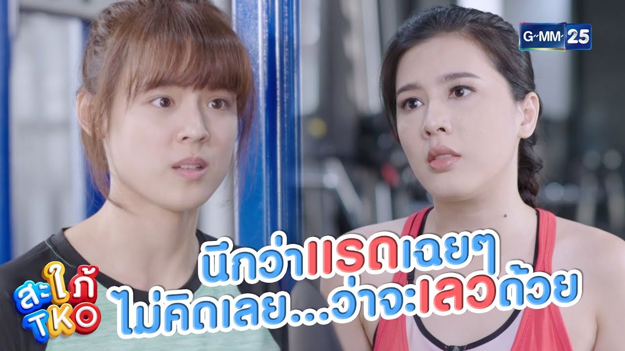 เกินคาดนะ...นึกว่าจะแค่แรดเฉยๆ | สะใภ้ TKO