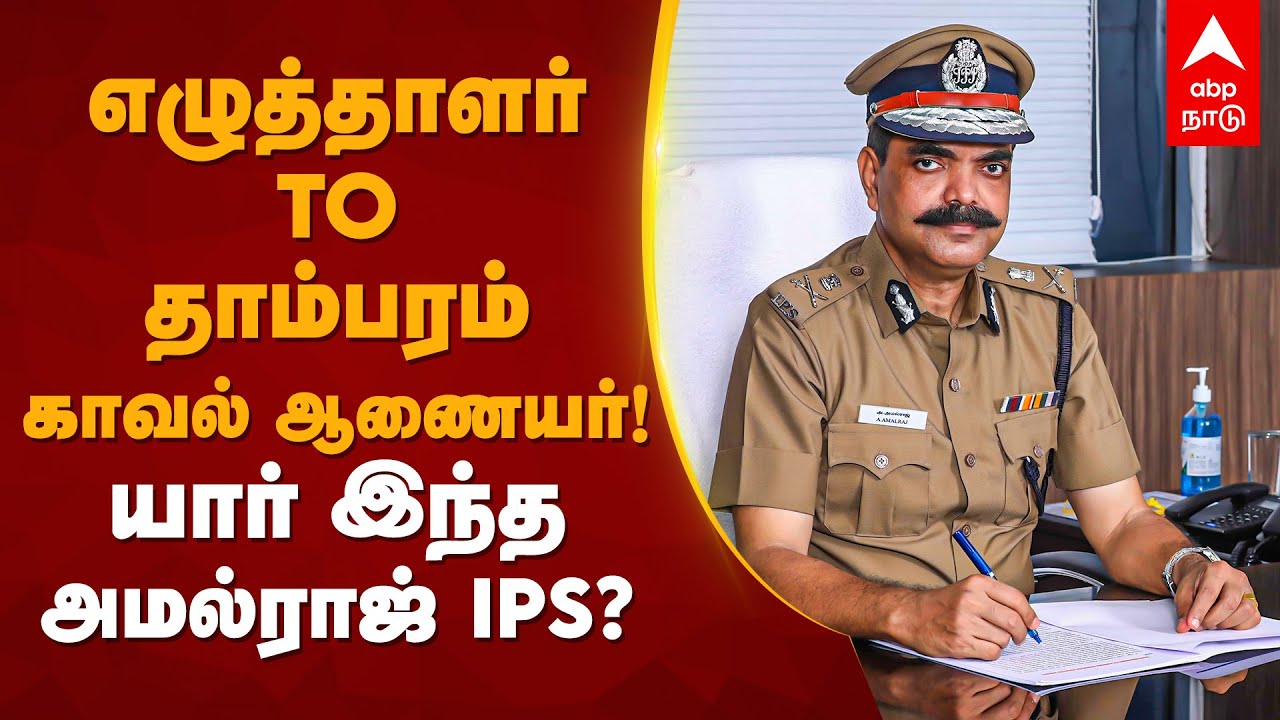 Amalraj IPS | எழுத்தாளர் To தாம்பரம் காவல் ஆணையர்! யார் இந்த அமல்ராஜ் IPS? | TN Government |Tambaram