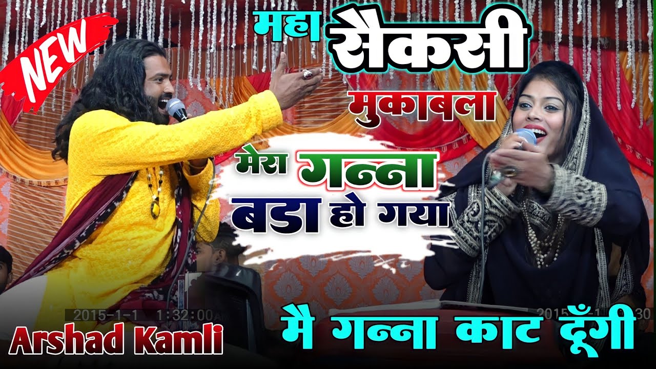 मुकाबले मे गन्दी गन्दी बातें मेरा गन्ना बड़ा हो गया | Arshad Kamli Sanam Warshi Mukabla Fatima Studio