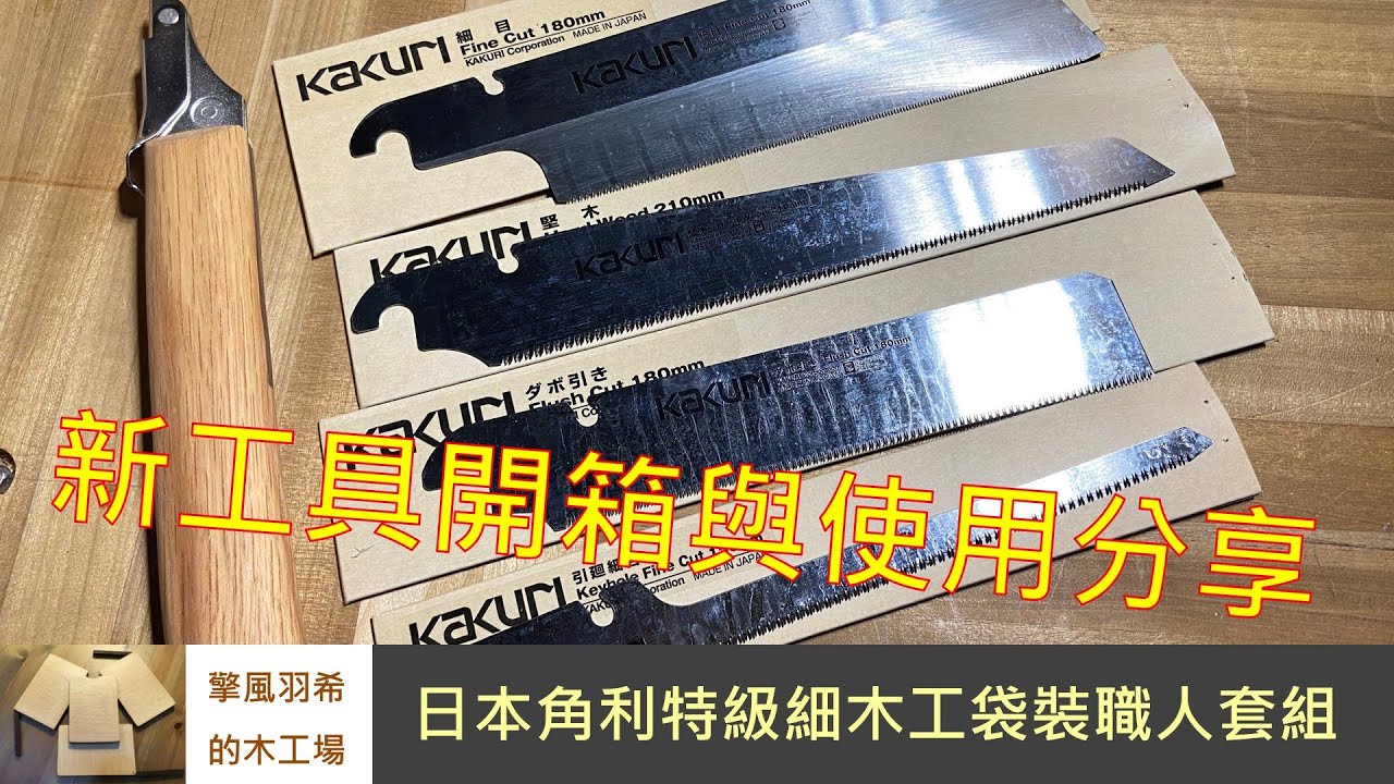 【好用工具開箱-002】角利細木工套鋸 Kakuri