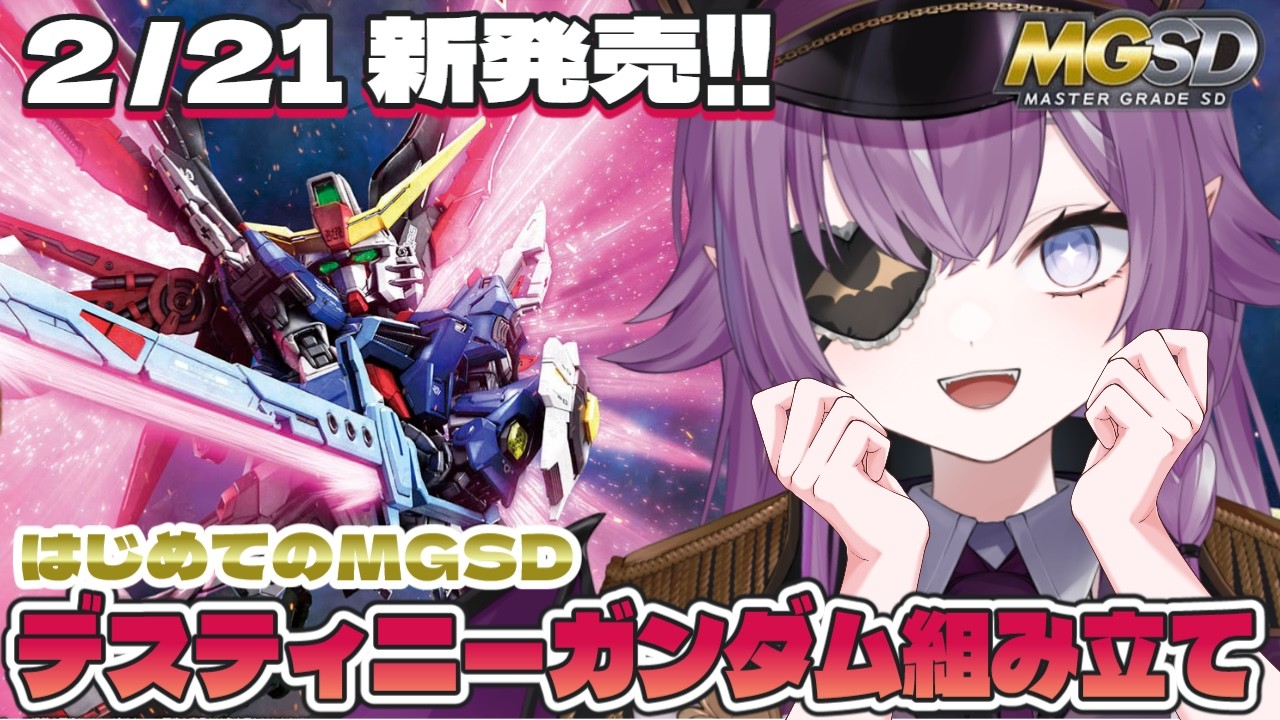 【朝活┋ガンプラ雑談】新作ガンプラ✨はじめてMGSD組み立て！ デスティニーガンダム 製作【#新人Vtuber/レミュル】