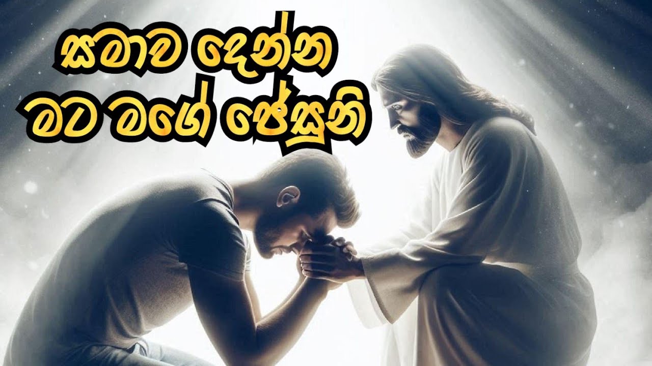 සමාව දෙන්න මට මගේ ජේසුනි