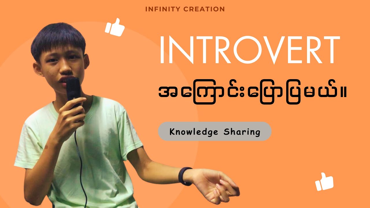 Introvert တွေအကြောင်းပြောပြမယ်။ (Knowledge Sharing)