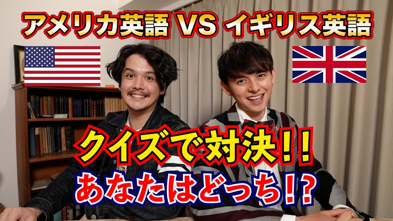 [英語コラボ] イギリス英語VSアメリカ英語 クイズで対決 !!